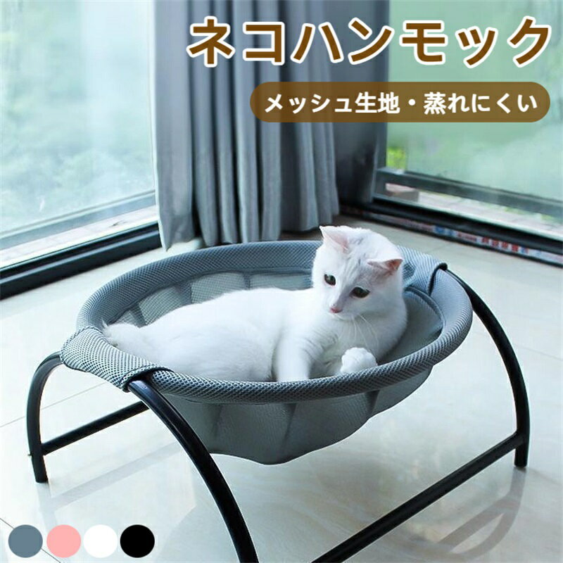 Rakuten - 猫ベッド 猫ハンモックベッド 犬猫用ベッド 自立式 猫寝床 ネコベッド 猫用品 ペット用品 丸洗い 安定な構造 取り外し可能 通気性 組立簡単 室内 戸外 猫 ハンモック