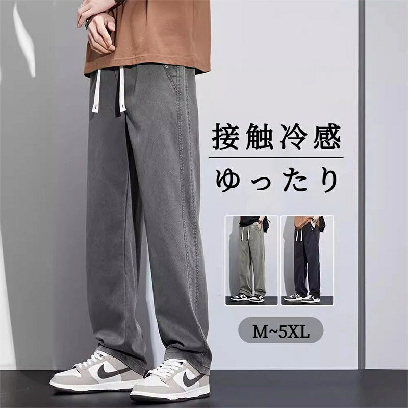 Rakuten - ズボン メンズ ロングパンツ 夏 涼しい ジーンズ メンズ 接触冷感 ゆったり 吸湿通気 体型カバー 快適 イージーパンツ スラックス カジュアルぱんつ 大きいサイズ ボトムス 部屋着