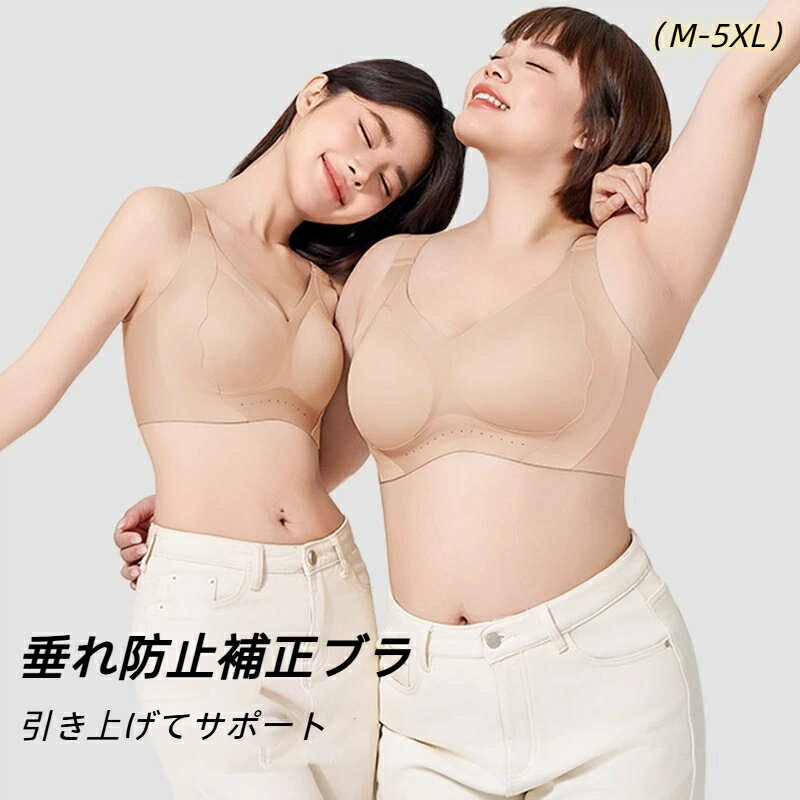 シームレスブラ ファンデ 垂れた胸補正 胸を小さく見せるブラ 矯正 脇高設計 揺れない 盛り 高弾性 柔らかい 通気性 美しいバスト矯正を実現し 強力なソフトサポートで垂れ防止と自然な形を整える効果