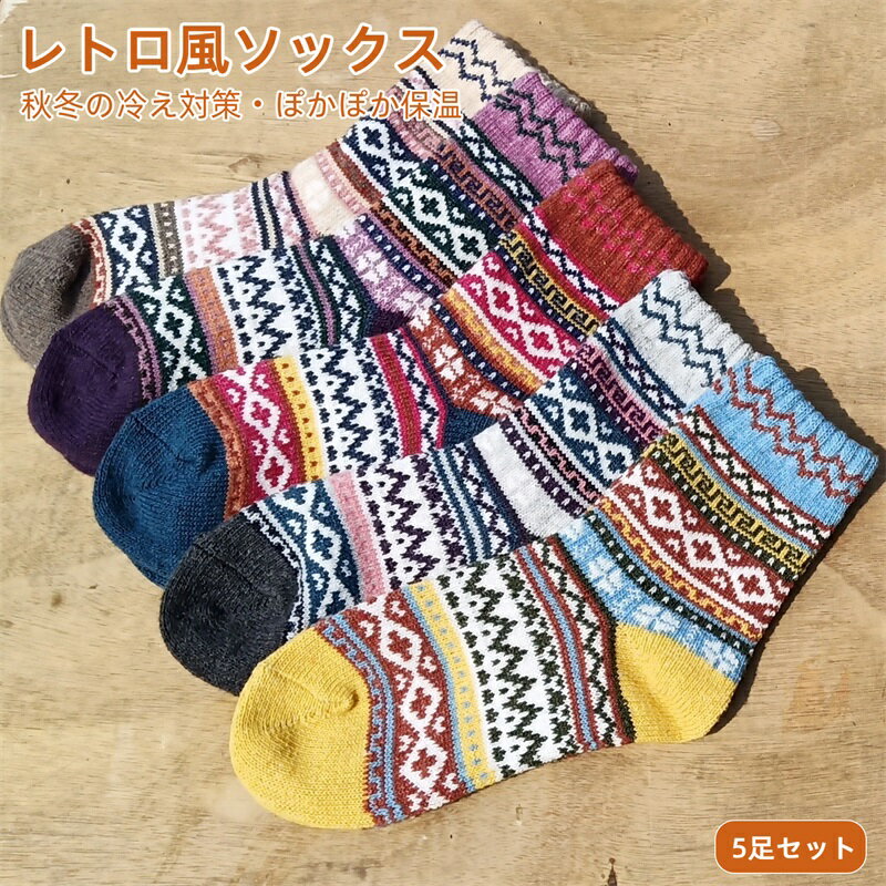 Rakuten - 靴下 レディース ソックス 5足セット ぽかぽか保温 軽やかで肌ざわり最高 抗菌防臭 あったかい 厚手 防寒 耐久性 柄物 ストライプ カラフル おしゃれ かわいい 女性用 秋冬用