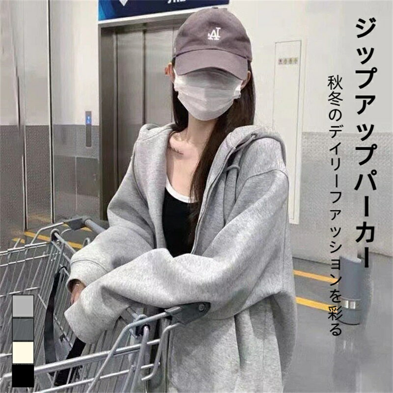 パーカー レディース 秋 着るだけで細見え 即こなれ感 可愛さ ジップパーカー スウェット 長袖 トップス 防寒 保温 フード?ファスナー?ポケット付き 着痩せ 大きいサイズ ゆったり きれいめ 無地 おしゃれ 着回し カジュアル