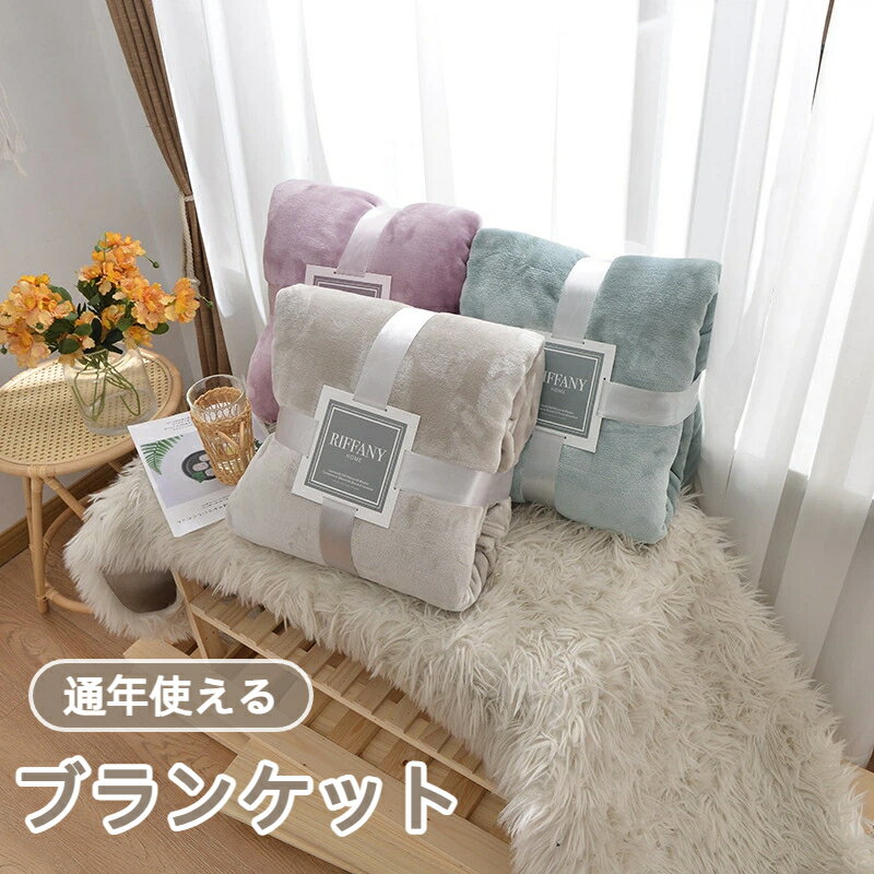 毛布 シングル 毛布おすすめ ブランケット 春夏秋冬 シングル かわいい あったか 洗える 暖かい 掛毛布 掛け布団 きれいめ もうふ おしゃれ 毛布おすすめ 6色