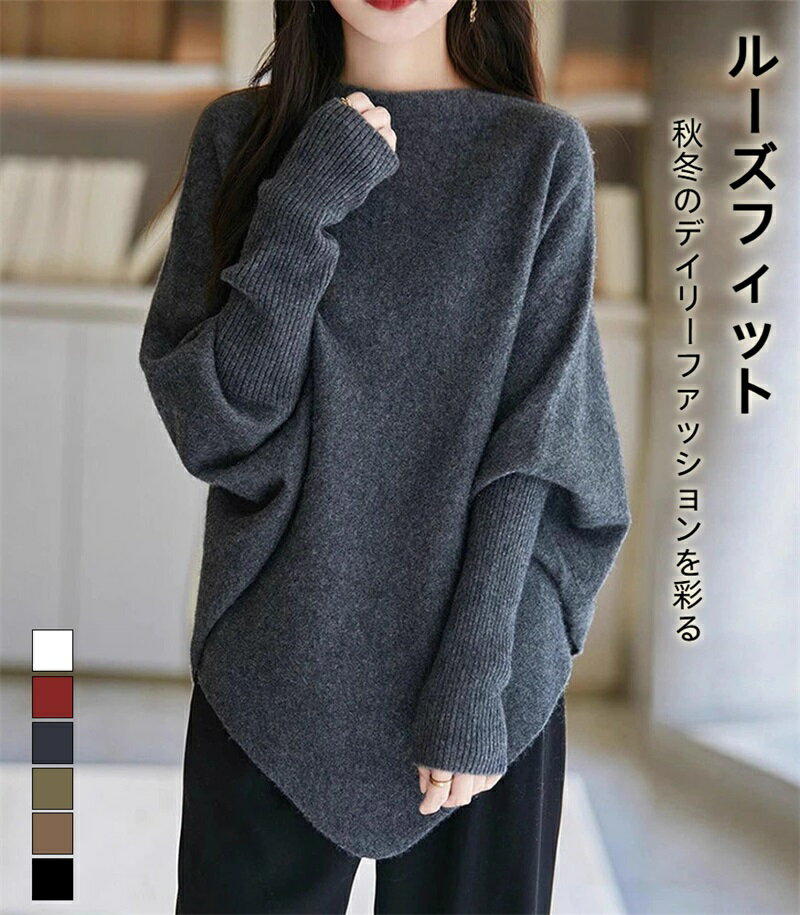 Rakuten - ゆったり ニットセーター 秋冬 アシンメトリーデザイン バットスリーブ レディース ルーズフィット