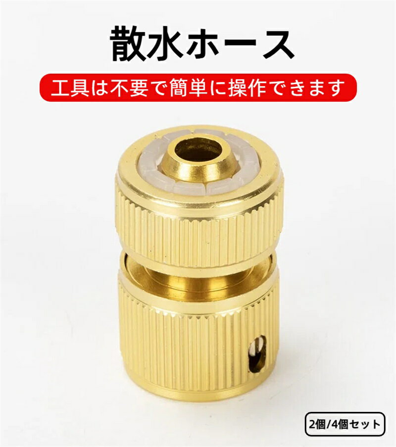 ホース ジョイント 4点給水接続 2個/4個セット 金属製 散水ホース メタルコネクター 蛇口コネクター 高圧ホースジョイント アタッチメント コネクタ 水道ホース シャワー 洗濯機 食器洗い機 庭 洗車 農業