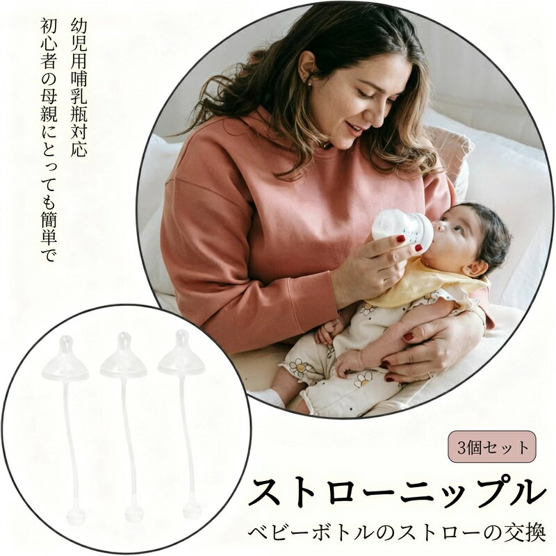 【100円クーポン配布中!】加重ボール付きシリコン吸乳ストローニップル 広 幼児用哺乳瓶対応 耐久性と ..