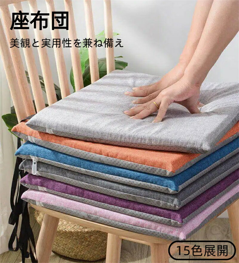Rakuten - 座布団 チェアクッション シートクッション 椅子クッション ひも付き ダイニングチェアクッション 四角 おしゃれ 椅子用 北欧 シンプル お尻痛くない 4枚セット