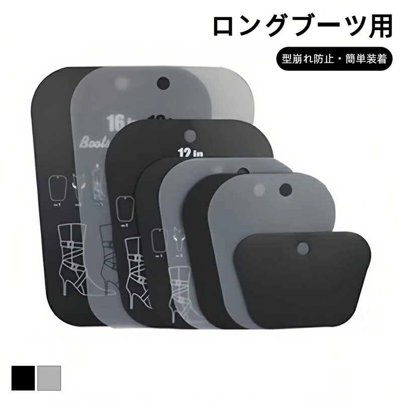 ブーツキーパー 10枚/9枚/8枚/7枚/6枚/5枚/4枚セット ロングブーツ 型崩れ防止 ロングタイプ ブーツスタンド ブーツホルダー ブーツ 立て 煙突設計 消臭 ブーツ 収納 簡単装着 シューキーパー ブーツケア シューズ 保管 靴収納 省スペース