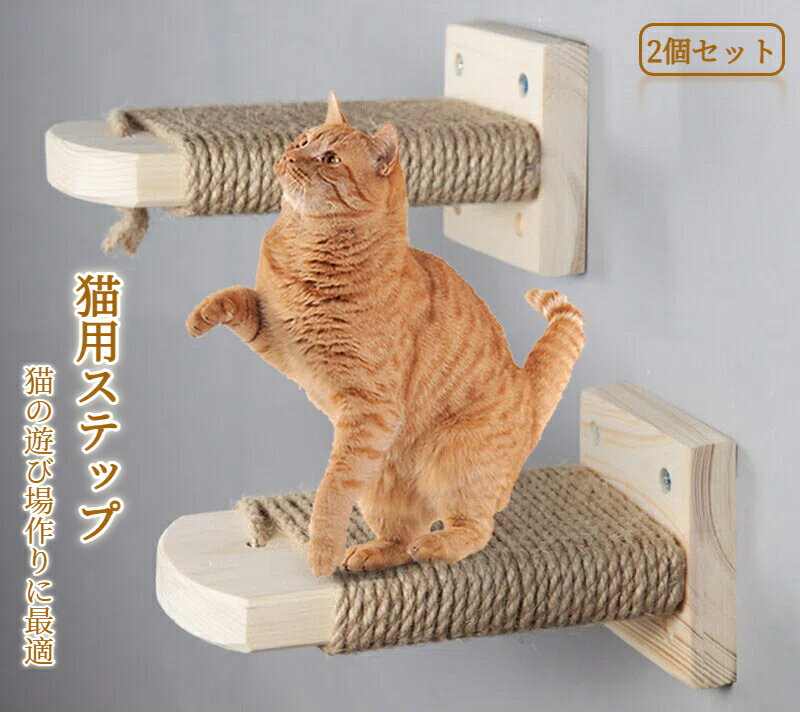 猫 ケージ用ステップ 階段 2個セット 取付簡単 猫用ステップ 木製ステップ 爪とぎ 麻 縄巻き 麻紐付き ..