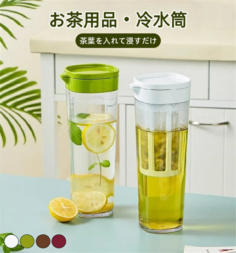 Rakuten - 冷水筒 耐熱 ピッチャー 横置き 1.1リットル 麦茶ポット お茶ポット 1.1L 大容量 冷蔵庫ポット 耐冷 洗いやすい 飲料水 お茶 炭酸 お茶ボトル 茶漉し 冷蔵庫 ドリンクボトル ティーポット 飲料水バケット 水筒 ドリンクピッチャー おしゃれ キッチン用品 軽量 新生活