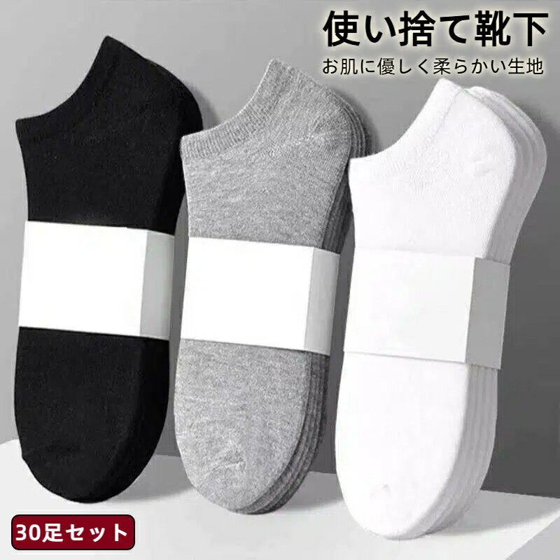 使い捨て 靴下 ソックス フットカバー レディース メンズ 抗菌 吸汗 消臭 綿 コットン 男性用 女性用 くつした 脱げない 出張 旅行 必需 クルーソックス ローソックス 春 夏 秋 冬
