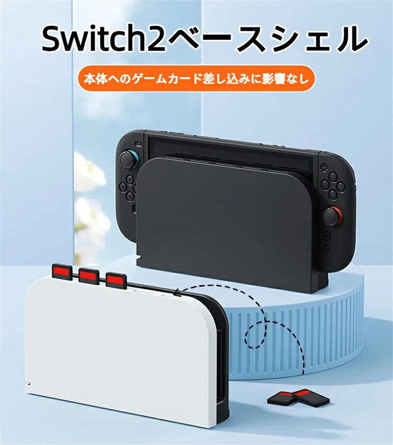 【for Switch 2 ドック専用設計】特別にfor Switch 2 ドック用に設計されたこのカバーは、本体のケースではありませんが、ドックの保護とスタイリッシュな外観を兼ね備えています 【高品質TPU素材による全面保護】 高品質のTPU素材を使用し、防震、耐衝撃、防塵、防水、キズ防止などの機能を備えています。ドックを全面的に保護します 【耐久性と汗に強い仕様】耐磨耗性と耐汗性に優れ、肌に優しく滑らかな表面は油汚れを簡単に拭き取ることができます。指紋防止塗装も施されており、日常の使用でも汚れがつきにくいです 【滑らかな操作感と長時間の耐久性】滑らかな表面は操作感を向上させ、長時間の使用でも耐久性が持続します。フィットネス時の快適さを追求しました 【簡単取り付け&amp;豊富なカラーバリエーション】 装着はとても簡単で、ドックの前面にかぶせるだけです。さらに、さまざまなカラーから選べるので、自分のスタイルにマッチしたカバーをお選びいただけます