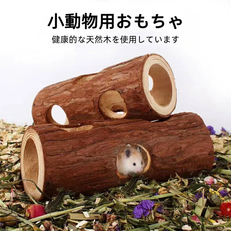 ハムスター 歯磨き おもちゃ 天然木製 切り株トンネル 小動物用 噛む 運動不足解消 ストレス解消 娯楽 あそび道具