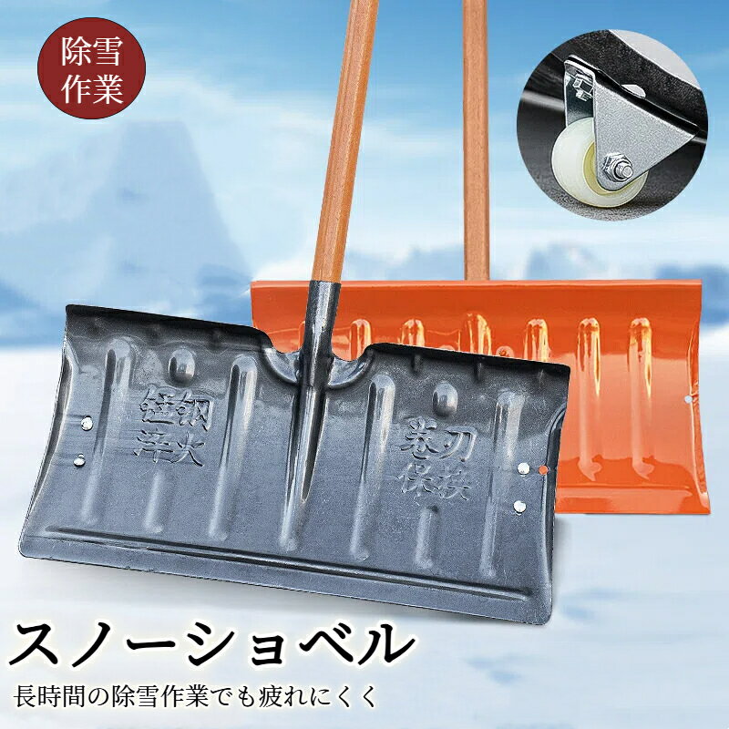 ステンレス鋼 スノーショベル キャスター付き 木製ハンドル120cm付き 雪かきスコップ 屋外 除雪作業 車道 玄関 農業 飼料 穀物