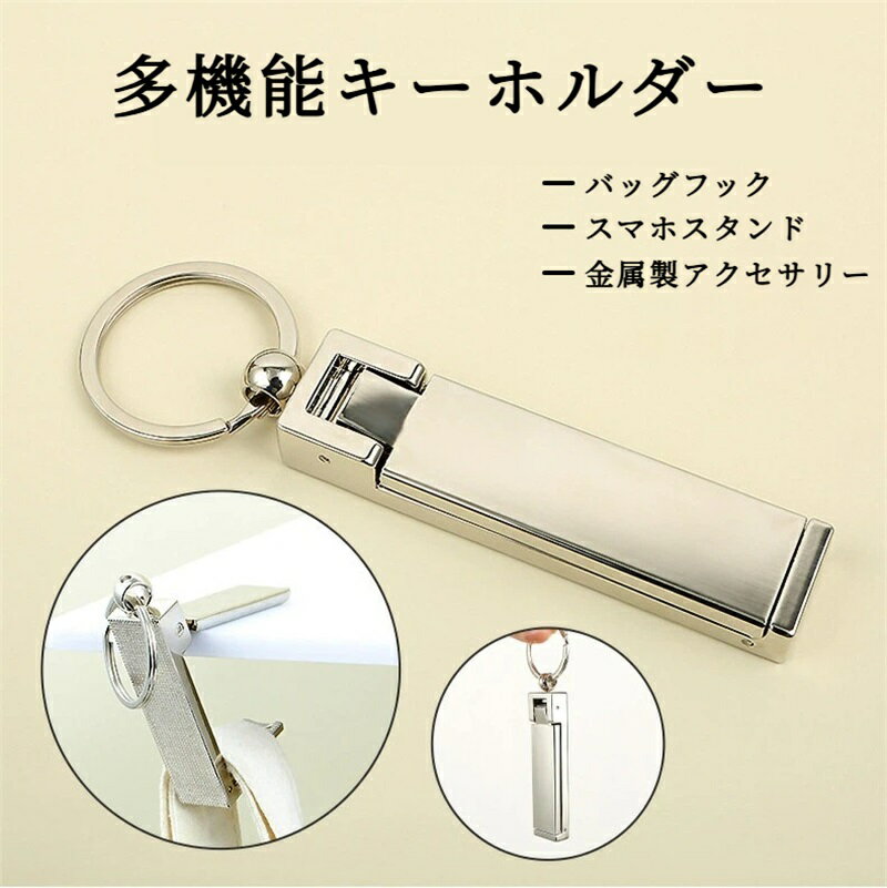 バッグハンガー 携帯スタンド バックハンガー スマホスタンド 多機能デザイン カバンフック かばんかけ..