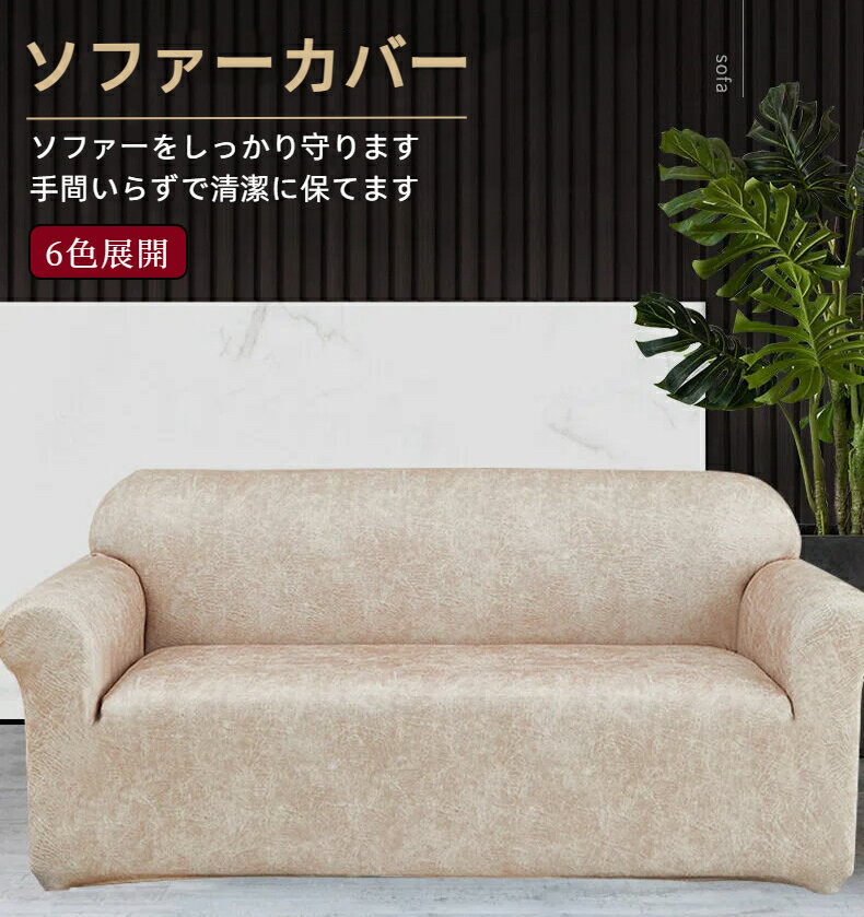 樂天商城 - ソファーカバー 合皮 撥水加工 レザー調 ソファー オシャレ 防水 ソファーカバー かけるだけ おしゃれ 汚れ防止 犬猫対策 子供対策 滑り止め ペット用 おしっこシート ベッドカバー 防塵カバー 無地 オールシーズン シンプル 1人掛け 2人掛け 3人掛け 4人掛け 肘掛け 肘なし