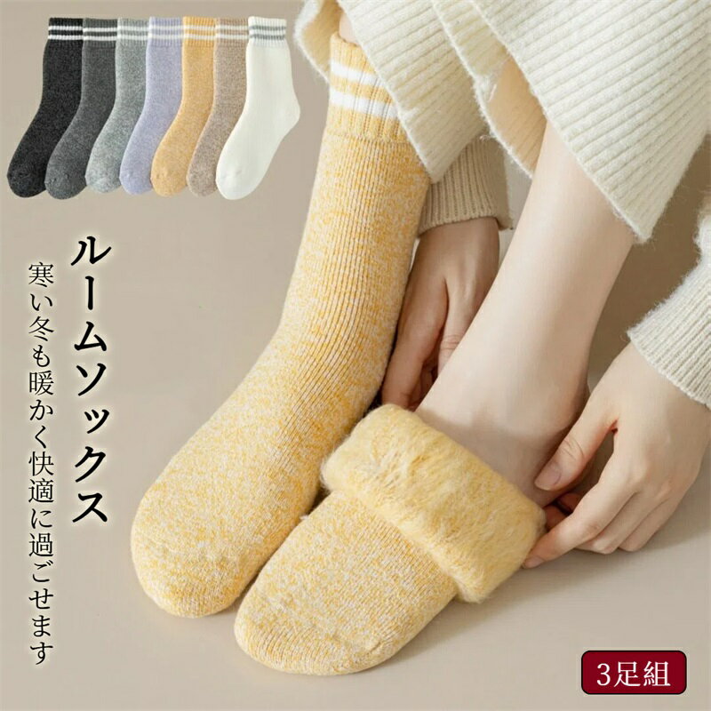 楽天ミソラ雑貨屋靴下 冬 厚手 3層極暖 裏起毛 伸縮性抜群 長期間保温 レディース メンズ 通用 室内ソックス ルームソックス 防寒 保温 消臭 アウトドア 登山 キャンプ 3足組