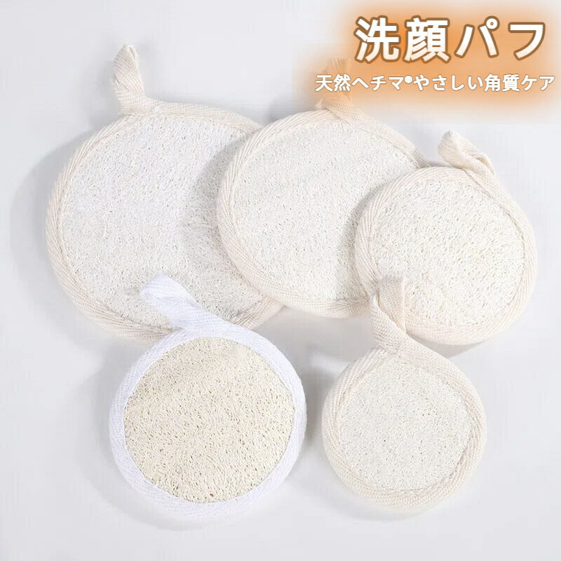 天然ヘチマスポンジ 洗顔パフ タオル 角質ケア タオル ループタオル 韓国 韓国式 垢すり アカスリ プレゼント じっくり 肌にやさしい