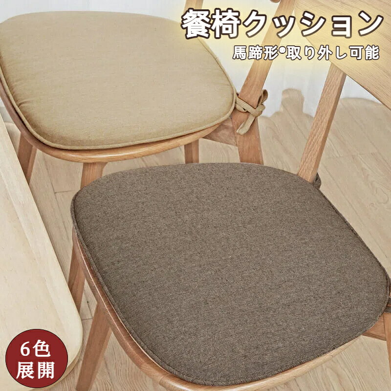 Rakuten - 餐椅クッション 高反発 馬蹄形 ダイニングチェアマット 取り外し可能 リネン 亜麻 座布団 通気性 チェアクッション マット フロアクッション チェアーパッド シートクッション ソファーマット 畳 滑り止め 弾力