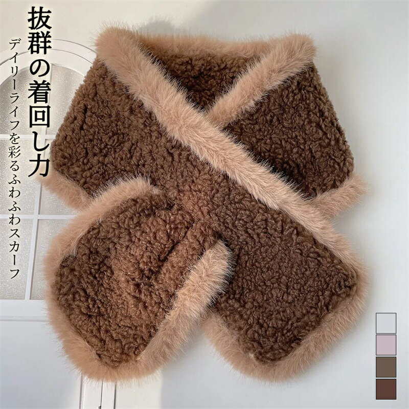 フェイクムートンボアスカーフ シープボア フェイクミンクファー エコファーティペット スカーフ マフ..
