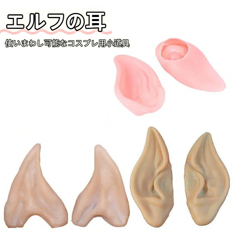 エルフ耳ドレスアップコスプレ人格ラテックス妖精天使用品 DIY 指摘パフォーマンス小道具お祝いハロウィン