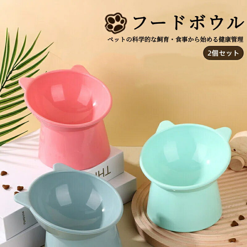 Rakuten - ベーシック 猫用 脚付 フードボウル 浅広口タイプ 2個セット 猫耳デザイン 餌入れ 水飲み皿