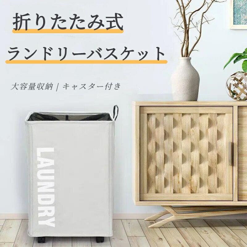 ランドリーバスケット ランドリーバッグ 洗濯カゴ 折りたたみ 洗濯物入れ キャスター付き 衣類収納 おしゃれ シンプル