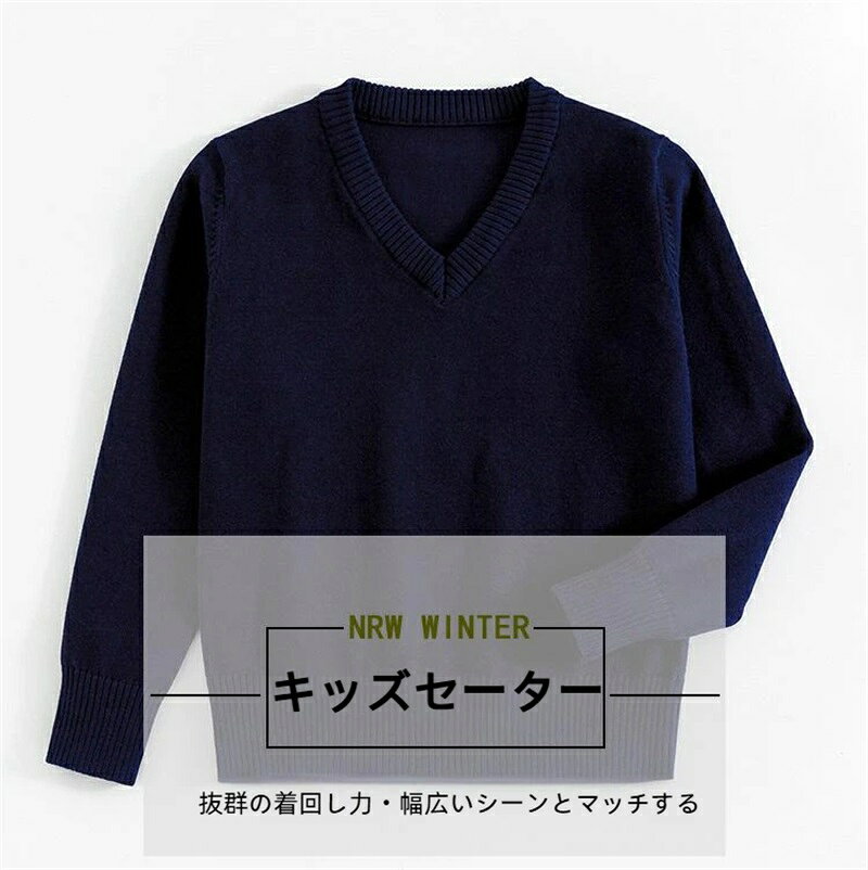 樂天商城 - 子供用薄手Vセーター スクール キッズ男女兼用 無地 洗濯 キッズ トップス ニット セーター