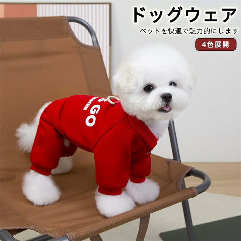 Rakuten - 犬服 冬 犬の服 秋 冬 中小型犬 四つ足 ペット服 コート ロンパース ドッグウェア おしゃれ かわいい 防寒暖かい