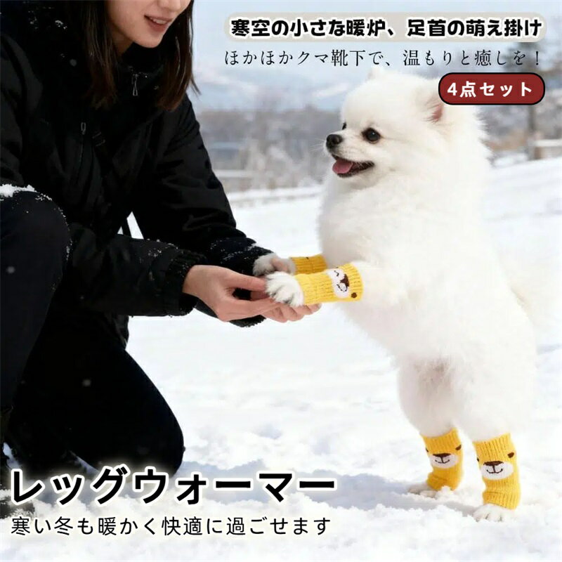 犬 レッグウォーマー 4点セット 弾力性 犬ソックス 猫 犬 ペット用 犬用品 可愛 保護 足温か 脚 靴下 ..