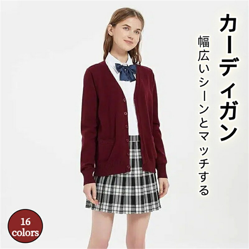 Rakuten - スクールカーディガン レディース 女子 制服 カーディガン トップス 学生 厚手 無地 Vネック ゆったり 通学
