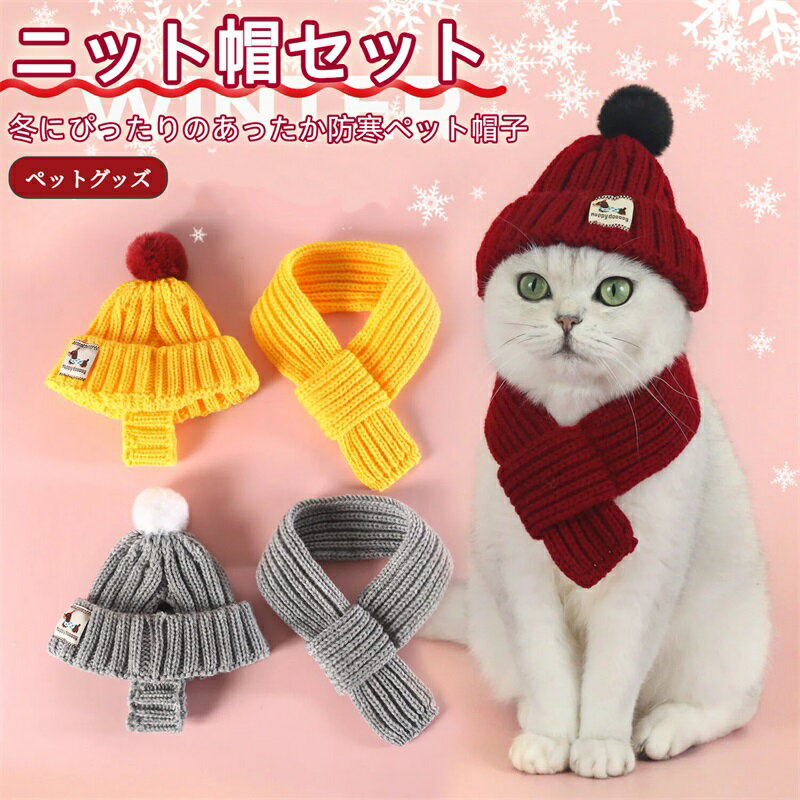犬 猫 帽子 ニット帽 ペット用 防寒 冬 おしゃれ かわいい もこもこ 毛糸 帽 ペットグッズ 撮影用 コスチューム クリスマス サンタ帽子 小型犬 中型犬 猫用 冬用 防風 保温 被り物 コスプレ ポンポン