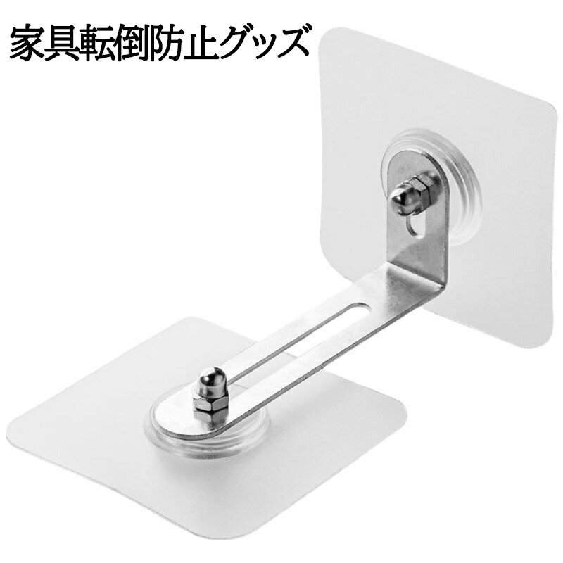 家具転倒防止グッズ 4/8個セット 穴あけ不要 防止グッズ 地震対策 耐震 転倒防止 固定金具 コーナーラ..