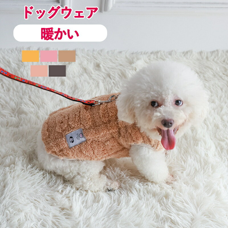 ドッグウェア 犬服 猫服 秋冬春 Tシャツ ベスト チョッキ 小中型犬洋服 Dカン付きリード穴付 モコモコ ..