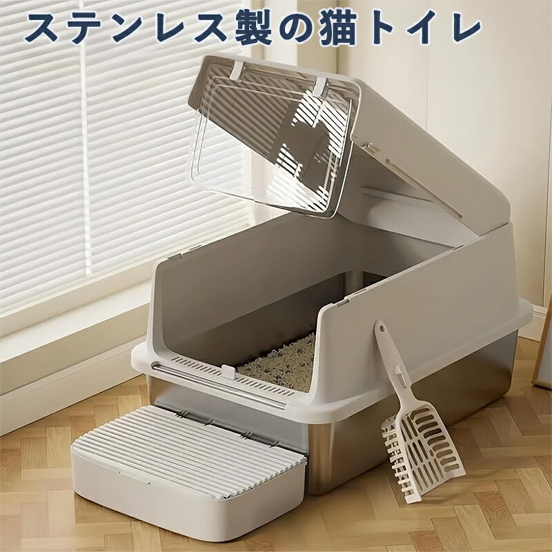 猫 トイレ ステンレス 大型 おしゃれ 匂わない 掃除しやすい 飛び散り防止 カバー付き スコップ付き 猫トイレ本体 ネコトイレ ペットトイレ 大型猫 多頭飼い 蓋つき 丸洗い可能 清潔 長持ち