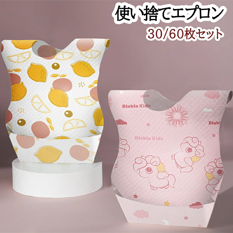 30/60枚セット 使い捨てエプロン ベビー スタイ ビブ お食事エプロン 離乳食 エプロン 子供 子供用 よだれかけ 前掛け 子ども 赤ちゃん 不織布 防水 保育園 幼稚園 出産祝い 男の子 女の子