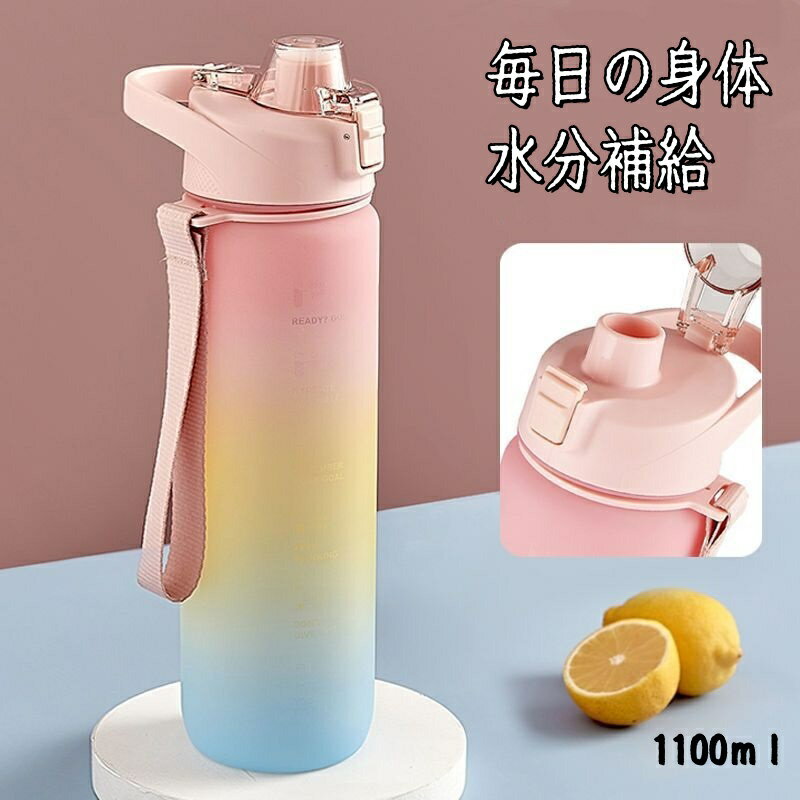水筒 ウォーターボトル 1.1l 水筒 1.1リットル 漏れ防止 安全ロック 携帯便利 漏れ防止 子供 キッズ 目..