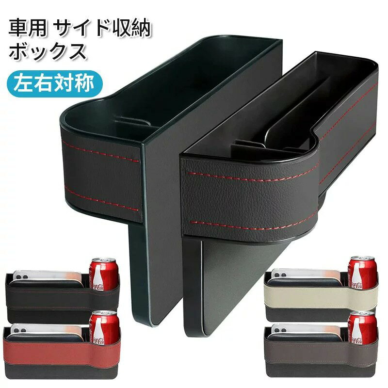 Rakuten - 車用 サイド収納ボックス 2個入り 運転席用と助手席用 PU皮革 カーシート隙間収納ボックス カー用品 便利グッズ 車内 大容量 車シートサイドポケット 携帯電話 現金 カード 鍵 リモコンの収納 PUレザー車シート収納ポケットサイド 左右対称
