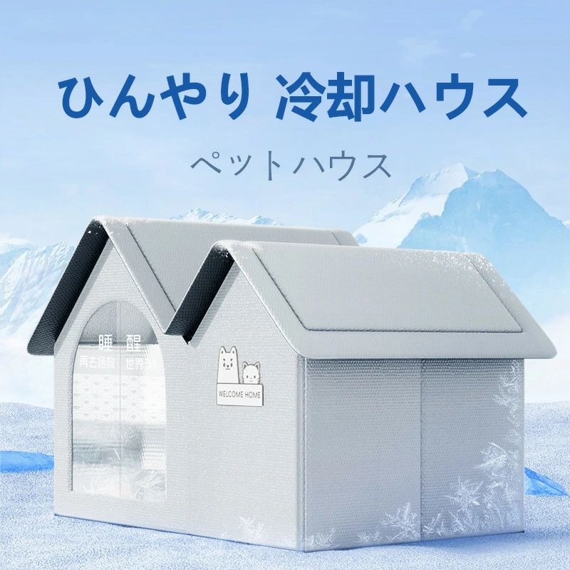 ペットハウス 夏保冷 ひんやり 冬保温 猫犬ハウス 冷感 折りたたみ収納 10個氷嚢付き 暑さ対策 ペット..