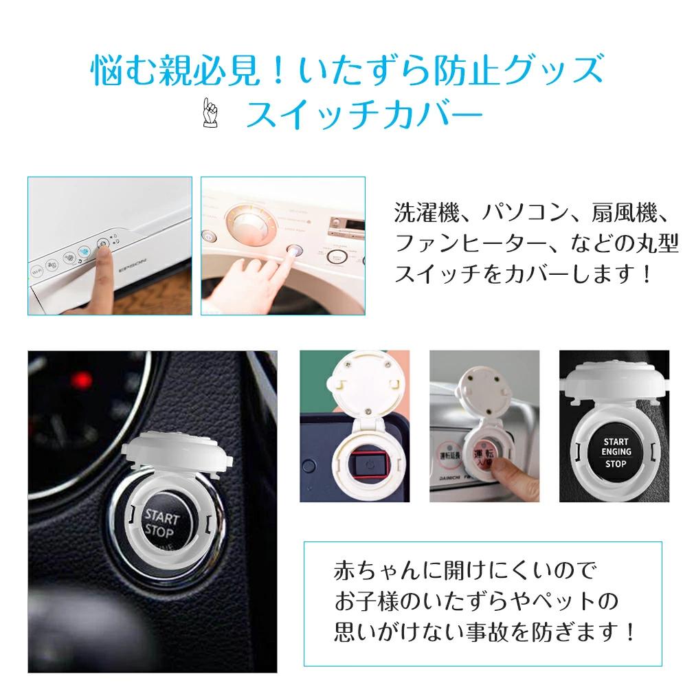【2個セット】スタート ボタン カバー 丸型 スイッチカバー ベビーガード エンジン...