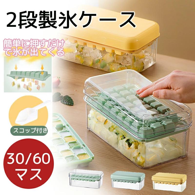 製氷皿 製氷器 製氷機 蓋付き PET PP 四角氷 2段 家庭用 大容量 小分け 夏休み アイストレー 冷蔵庫 取り出しやすい簡単に取り出す 氷 お酒 家飲み ウィスキー 宅飲み パーティー 溶けにくい