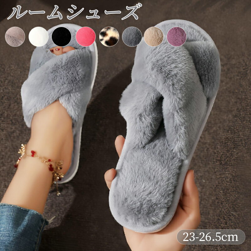 スリッパ ルームシューズ もこもこ 冬 暖かい フェイクファー ふわふわ 室内履き 冬用 レディース ムートン 風 おしゃれ トイレ かわいい 可愛い 冷え対策 滑りにくい 蒸れにくい プレゼント 送料無料