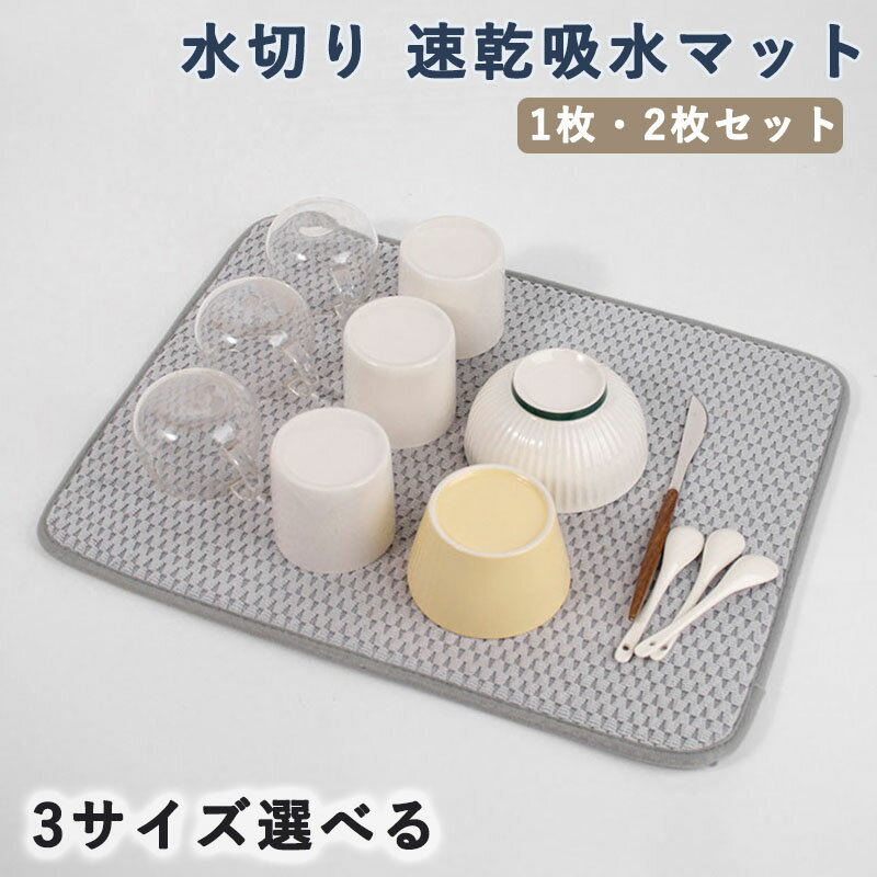 1枚・2枚セット食器 水切り 速乾吸水マット 水切りマット 抗菌 洗える 食器乾燥マット，キッチン 台所 洗い物 水切り 30x40cm 38*50cm 45*60cm グレー