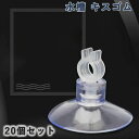 キスゴム 20個セット 水槽 吸盤直径4~6mmチューブに適用 水槽用品 クリアクリップ エアチューブ固定用 エアチューブホルダー サクションカップ アクアリウム 水族館