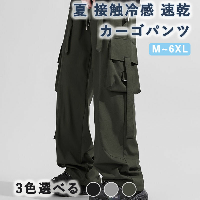接触冷感・吸汗速乾カーゴパンツ 100％ポリエステル素材を使用した 接触冷感 カーゴパンツ。ひんやりとした肌触りで暑い日でも快適。速乾性が高く、汗をかいてもすぐに乾き、清潔感をキープできる 冷感パンツ メンズ。 夏に最適・涼しいメンズパンツ 通気性抜群の生地を採用した メンズ パンツ 夏用。蒸し暑い季節でも快適に過ごせる 涼しいズボン メンズ。ユニセックス仕様で カーゴパンツ レディース 夏 としても活躍。 大容量ポケット付きカーゴパンツ 収納力に優れた カーゴパンツ メンズ ならではの多機能ポケットを搭載。スマホや小物もラクに収納可能。ウエストはゴム＆調整紐付きで、体型を問わず快適にフィットする カジュアルパンツ。 大きいサイズ対応・ユニセックス M〜6XLまで幅広い展開で カーゴパンツ メンズ 大きいサイズ にも対応。さらに 男女兼用で楽しめる。スニーカーやパーカーとも相性抜群。 耐久性抜群・高品質ズボン 摩耗に強く型崩れしにくい素材を使用した 作業着 ズボン 仕様の丈夫さ。長く愛用できる仕立てで、普段使いからアウトドアまで対応可能な メンズ カーゴパンツ 夏。
