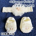 ベビーレースヘッドバンド フロアソックス 新生児防止滑り靴下 レースヘッドバンド 新生児ヘアアクセサリー 幼児シャワー写真小道具 ワイドヘッドバンド フローラル