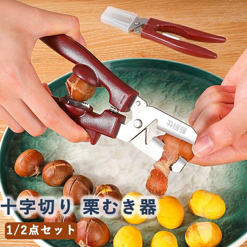 Peelers - 栗むき器 栗剥き器 栗むき鋏 くりむき器 十字切り 高い効率 時間と労力の節約 グリップ感が快適 皮むき鋏 栗開き鋏 道具 栗剥き