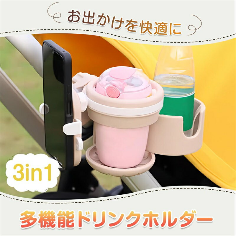 ベビーカー ドリンクホルダー 3in1 スマホホルダー付き 2個ドリンク対応 お出かけ...