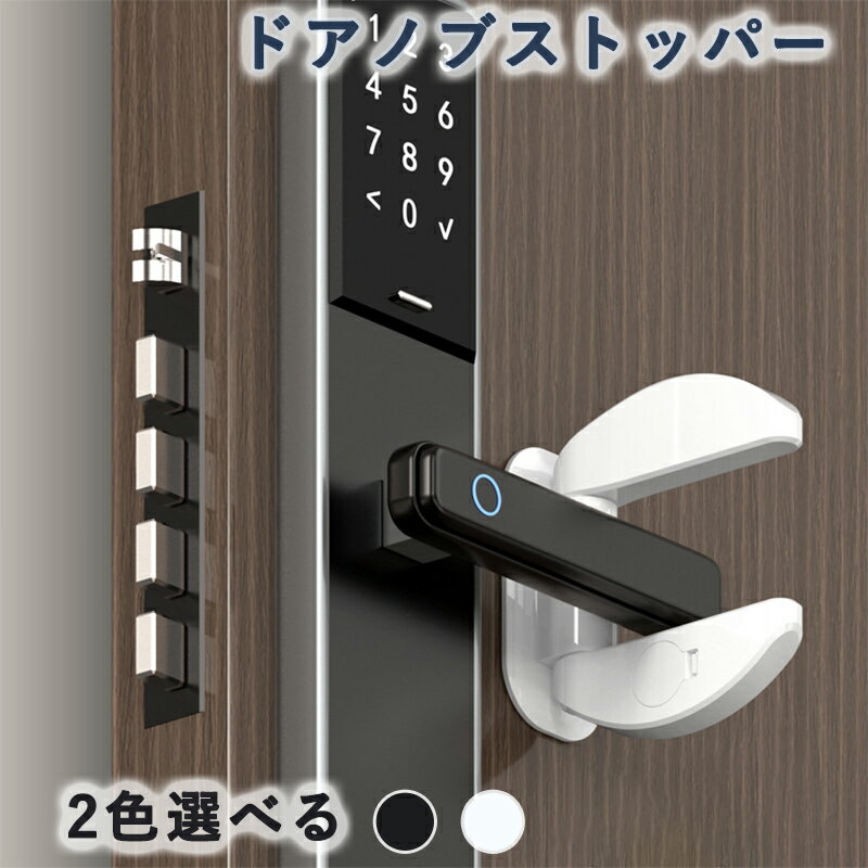 【工事不要で瞬間設置の万能ドアロック】強力粘着テープでドアノブに貼り付け、ドアノブに差し込むだけで設置完了。工具も穴あけも一切不要で、賃貸住宅や寮でも安心してご使用いただけます。子どもの玄関からの飛び出し防止、ペットの外出やいたずら防止、さ...