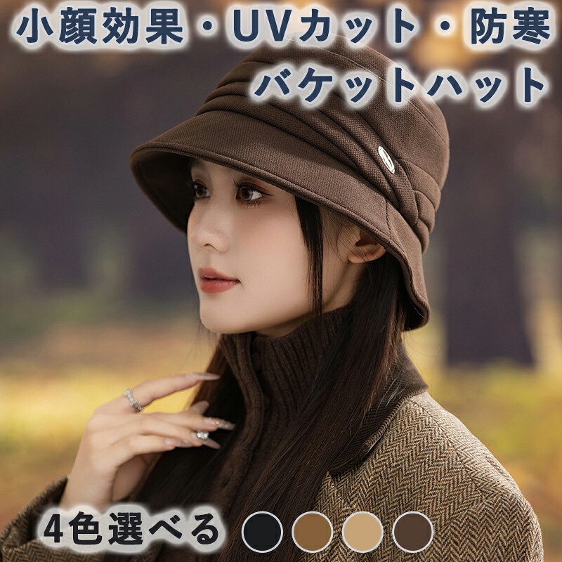 帽子 レディース 秋冬 バケットハット UVカット 小顔効果 サイズ調整可能 日除け対策 防寒保温 レディースハット 360°美シルエット