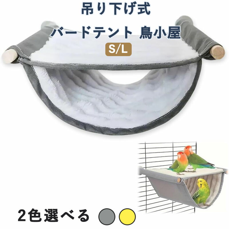 バードテント グレー 吊り下げ式 三角ハウス 鳥小屋 インコ おもちゃ セキセ おもちゃ オカメインコ お..